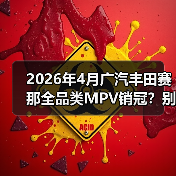 2026年4月广汽丰田赛那全品类MPV销冠？别急着跟风，听我说点真的（图3）