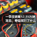 一季度销量52.35万辆背后，奇瑞做对了什么，又可能忽略了什么（图2）