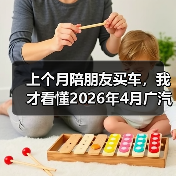 上个月陪朋友买车，我才看懂2026年4月广汽丰田凯美瑞中型轿车销冠（图1）