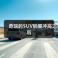 奇瑞的SUV销量冲高之后(图4) 奇瑞的SUV销量冲高之后(图4)