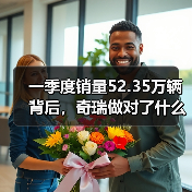 一季度销量52.35万辆背后，奇瑞做对了什么，又可能忽略了什么（图3）