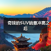 奇瑞的SUV销量冲高之后(图3) 奇瑞的SUV销量冲高之后(图3)