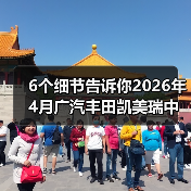 6个细节告诉你2026年4月广汽丰田凯美瑞中型轿车销冠是怎么来的（图1）