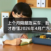 上个月陪朋友买车，我才看懂2026年4月广汽丰田凯美瑞中型轿车销冠（图4）