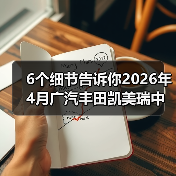 6个细节告诉你2026年4月广汽丰田凯美瑞中型轿车销冠是怎么来的（图4）