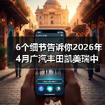 6个细节告诉你2026年4月广汽丰田凯美瑞中型轿车销冠是怎么来的（图3）