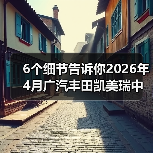 6个细节告诉你2026年4月广汽丰田凯美瑞中型轿车销冠是怎么来的（图2）