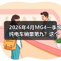 2026年4月MG4一季度纯电车销量第九？这个排名很危险（图3）