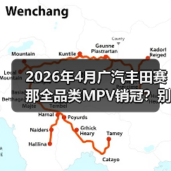 2026年4月广汽丰田赛那全品类MPV销冠？别急着跟风，听我说点真的（图4）