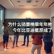 为什么销量榜单年年换,今年比亚迪星愿成了意外?(图1) 为什么销量榜单年年换,今年比亚迪星愿成了意外?(图1)