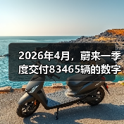 2026年4月,蔚来一季度交付83465辆的数字背后(图3) 2026年4月,蔚来一季度交付83465辆的数字背后(图3)