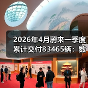 2026年4月蔚来一季度累计交付83465辆:数字背后的节奏问题(图1) 2026年4月蔚来一季度累计交付83465辆:数字背后的节奏问题(图1)