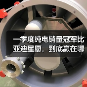 一季度纯电销量冠军比亚迪星愿,到底赢在哪里?(图2) 一季度纯电销量冠军比亚迪星愿,到底赢在哪里?(图2)