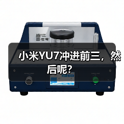 小米YU7冲进前三,然后呢?(图2) 小米YU7冲进前三,然后呢?(图2)
