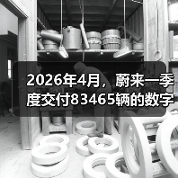 2026年4月,蔚来一季度交付83465辆的数字背后(图2) 2026年4月,蔚来一季度交付83465辆的数字背后(图2)