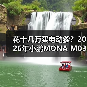 花十几万买电动爹?2026年小鹏MONA M03绿色版智驾升级后我服了(图2) 花十几万买电动爹?2026年小鹏MONA M03绿色版智驾升级后我服了(图2)