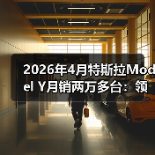2026年4月特斯拉Model Y月销两万多台:领头羊的成色与隐忧(图3) 2026年4月特斯拉Model Y月销两万多台:领头羊的成色与隐忧(图3)