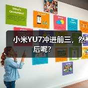 小米YU7冲进前三,然后呢?(图1) 小米YU7冲进前三,然后呢?(图1)