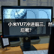 小米YU7冲进前三,然后呢?(图3) 小米YU7冲进前三,然后呢?(图3)