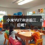 小米YU7冲进前三,然后呢?(图2) 小米YU7冲进前三,然后呢?(图2)