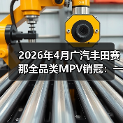 2026年4月广汽丰田赛那全品类MPV销冠:一个反常识的信号(图3) 2026年4月广汽丰田赛那全品类MPV销冠:一个反常识的信号(图3)