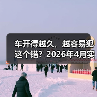 车开得越久,越容易犯这个错?2026年4月实测理想L系列AD Max,结果意外(图3) 车开得越久,越容易犯这个错?2026年4月实测理想L系列AD Max,结果意外(图3)