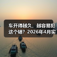 车开得越久,越容易犯这个错?2026年4月实测理想L系列AD Max,结果意外(图1) 车开得越久,越容易犯这个错?2026年4月实测理想L系列AD Max,结果意外(图1)
