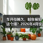 车开得越久,越容易犯这个错?2026年4月实测理想L系列AD Max,结果意外(图4) 车开得越久,越容易犯这个错?2026年4月实测理想L系列AD Max,结果意外(图4)
