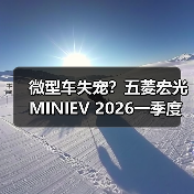 微型车失宠?五菱宏光MINIEV 2026一季度仅第八(图4) 微型车失宠?五菱宏光MINIEV 2026一季度仅第八(图4)