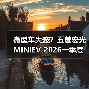 微型车失宠?五菱宏光MINIEV 2026一季度仅第八(图3) 微型车失宠?五菱宏光MINIEV 2026一季度仅第八(图3)