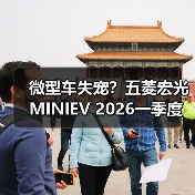 微型车失宠?五菱宏光MINIEV 2026一季度仅第八(图1) 微型车失宠?五菱宏光MINIEV 2026一季度仅第八(图1)