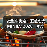 微型车失宠?五菱宏光MINIEV 2026一季度仅第八(图2) 微型车失宠?五菱宏光MINIEV 2026一季度仅第八(图2)