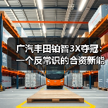 广汽丰田铂智3X夺冠：一个反常识的合资新能源样本（图1）