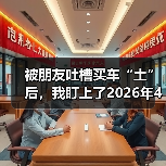 被朋友吐槽买车“土”后,我盯上了2026年4月小鹏MONA M03绿色版智驾升级上市(图1) 被朋友吐槽买车“土”后,我盯上了2026年4月小鹏MONA M03绿色版智驾升级上市(图1)