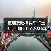 被朋友吐槽买车“土”后,我盯上了2026年4月小鹏MONA M03绿色版智驾升级上市(图3) 被朋友吐槽买车“土”后,我盯上了2026年4月小鹏MONA M03绿色版智驾升级上市(图3)