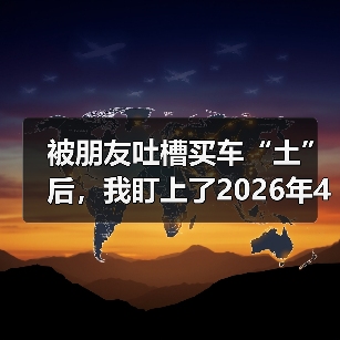 被朋友吐槽买车“土”后,我盯上了2026年4月小鹏MONA M03绿色版智驾升级上市(图2) 被朋友吐槽买车“土”后,我盯上了2026年4月小鹏MONA M03绿色版智驾升级上市(图2)