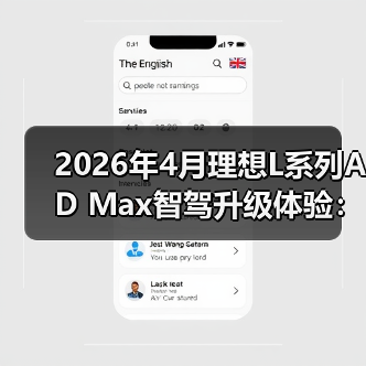 2026年4月理想L系列AD Max智驾升级体验：别急着闭眼（图3）
