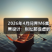 2026年4月问界M6熏黑设计:别扯那些虚的,我就问你敢不敢开出去?(图2) 2026年4月问界M6熏黑设计:别扯那些虚的,我就问你敢不敢开出去?(图2)