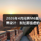 2026年4月问界M6熏黑设计:别扯那些虚的,我就问你敢不敢开出去?(图3) 2026年4月问界M6熏黑设计:别扯那些虚的,我就问你敢不敢开出去?(图3)