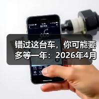 错过这台车,你可能要多等一年:2026年4月小鹏MONA M03绿色版智驾升级上市(图3) 错过这台车,你可能要多等一年:2026年4月小鹏MONA M03绿色版智驾升级上市(图3)