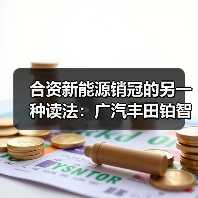 合资新能源销冠的另一种读法:广汽丰田铂智3X的数据背后(图3) 合资新能源销冠的另一种读法:广汽丰田铂智3X的数据背后(图3)