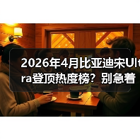 2026年4月比亚迪宋Ultra登顶热度榜?别急着跟风(图1) 2026年4月比亚迪宋Ultra登顶热度榜?别急着跟风(图1)