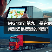 MG4卖到第九,是它的问题还是赛道的问题?(图2) MG4卖到第九,是它的问题还是赛道的问题?(图2)