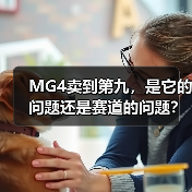 MG4卖到第九,是它的问题还是赛道的问题?(图1) MG4卖到第九,是它的问题还是赛道的问题?(图1)
