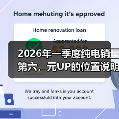 2026年一季度纯电销量第六,元UP的位置说明了什么(图4) 2026年一季度纯电销量第六,元UP的位置说明了什么(图4)