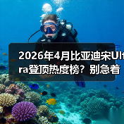 2026年4月比亚迪宋Ultra登顶热度榜?别急着跟风(图4) 2026年4月比亚迪宋Ultra登顶热度榜?别急着跟风(图4)