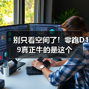 别只看空间了!零跑D19真正牛的是这个(图1) 别只看空间了!零跑D19真正牛的是这个(图1)