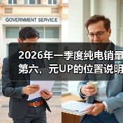 2026年一季度纯电销量第六,元UP的位置说明了什么(图1) 2026年一季度纯电销量第六,元UP的位置说明了什么(图1)