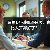 理想L系列智驾升级,真比人开得好了?(图2) 理想L系列智驾升级,真比人开得好了?(图2)