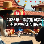 2026年一季度销量第八,五菱宏光MINIEV的韧性还有多少(图1) 2026年一季度销量第八,五菱宏光MINIEV的韧性还有多少(图1)